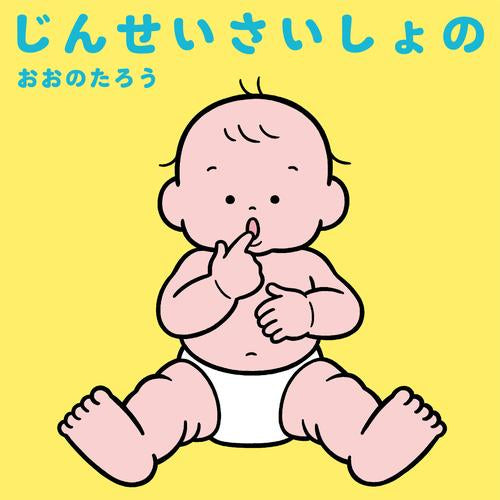 [絵本]じんせいさいしょのシリーズ (全3冊)
