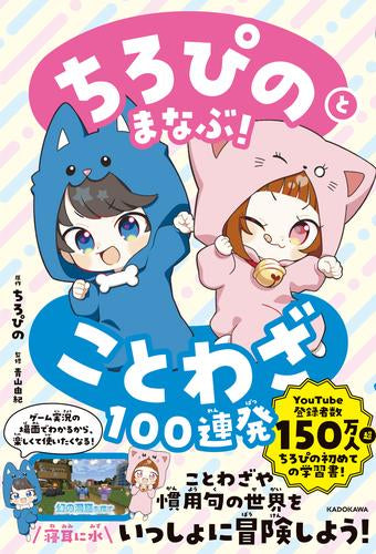 [児童書]ちろぴのとまなぶ!ことわざ100連発