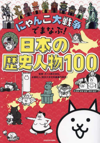 [児童書]にゃんこ大戦争でまなぶ!日本の歴史人物100