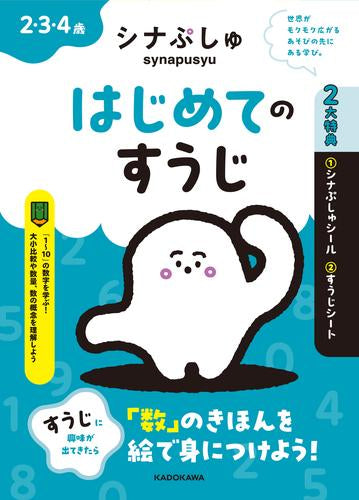 [児童書]シナぷしゅ はじめてのすうじ