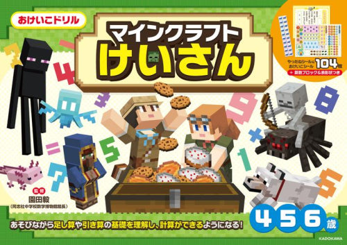 [児童書]おけいこドリル マインクラフト けいさん