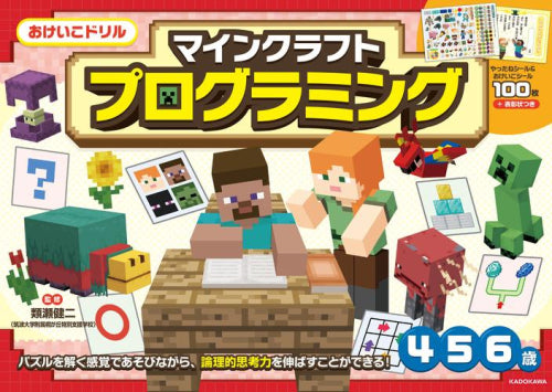[児童書]おけいこドリル マインクラフト プログラミング