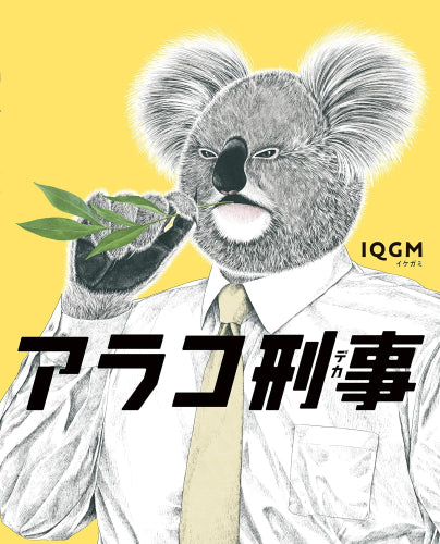 [絵本]アラコ刑事