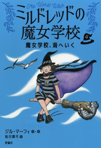 [児童書]ミルドレッドの魔女学校 (全4冊)