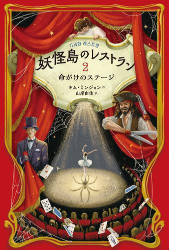 [児童書]妖怪島のレストラン (全2冊)