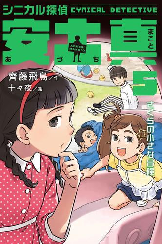 [児童書]シニカル探偵 安土真 (全5冊)