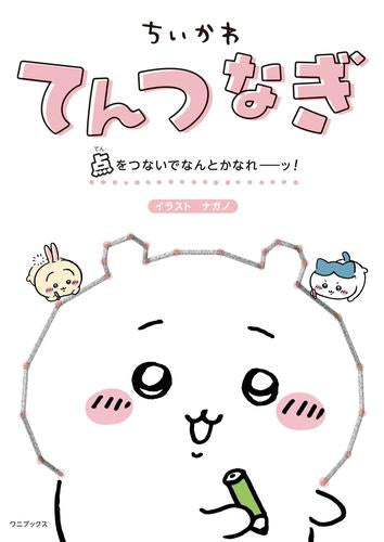 [児童書]ちいかわてんつなぎ 点をつないでなんとかなれーッ！