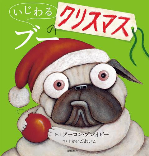 [絵本]いじわるブーのクリスマス