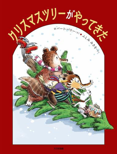 [絵本]クリスマスツリーがやってきた