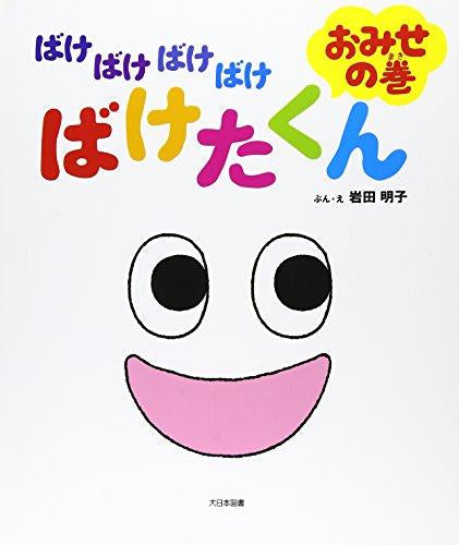 [絵本]ばけばけばけばけ ばけたくん おみせの巻