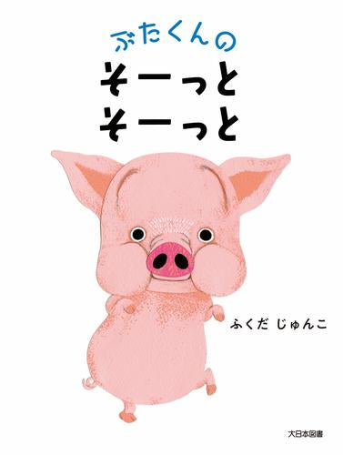 [絵本]ぶたくんシリーズ (全2冊)