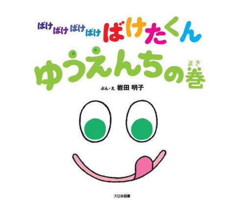 [児童書]ばけばけばけばけ ばけたくん ゆうえんちの巻
