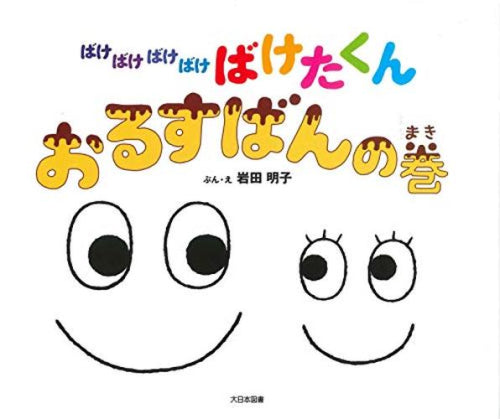 [絵本]ばけばけばけばけ ばけたくん おるすばんの巻