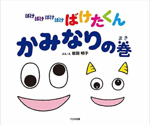 [絵本]ばけばけばけばけばけたくん かみなりの巻