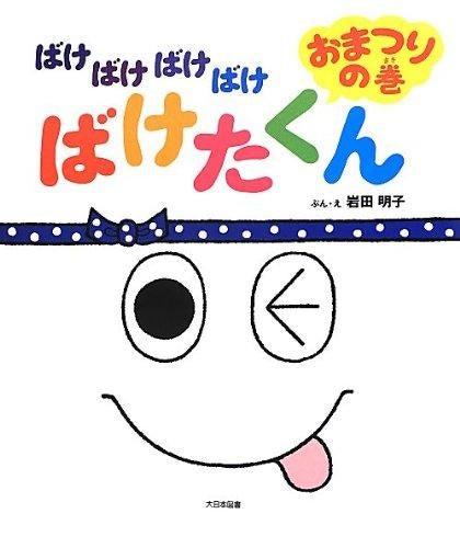 [絵本]ばけばけばけばけ ばけたくん おまつりの巻