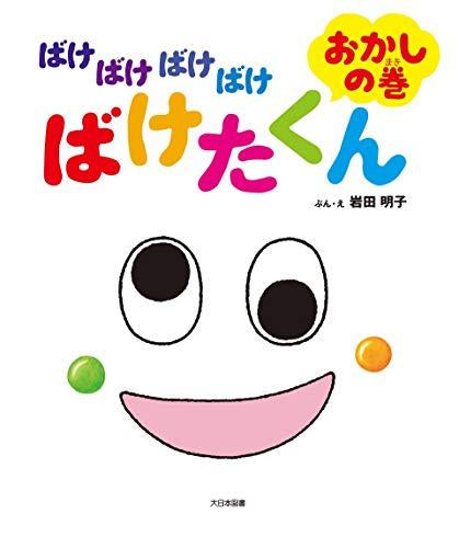 [絵本]ばけばけばけばけ ばけたくん おかしの巻