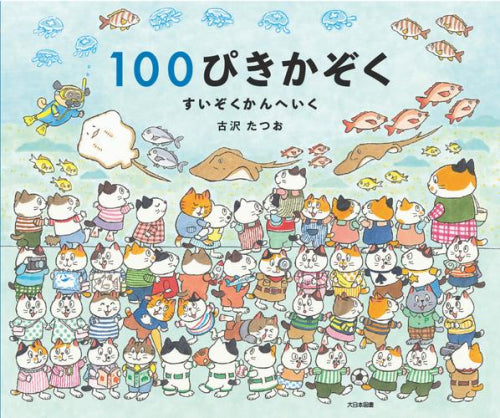 [絵本]100ぴきかぞく (全3冊)