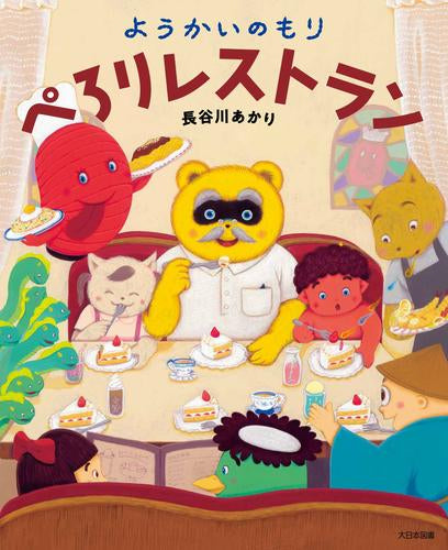[絵本]ようかいのもり (全4冊)