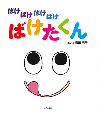 【絵本】ばけばけばけばけばけたくん