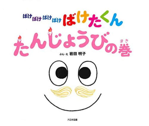 [絵本]ばけばけばけばけ ばけたくん たんじょうびの巻