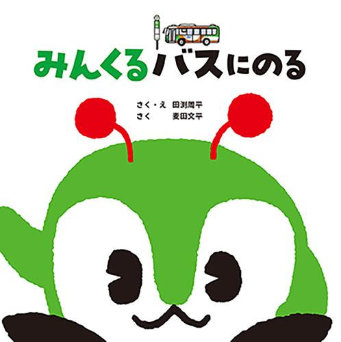 [絵本]みんくるバスにのる【初版限定おでかけトートバッグ付き】