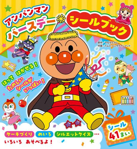 [児童書]アンパンマン バースデー シールブック
