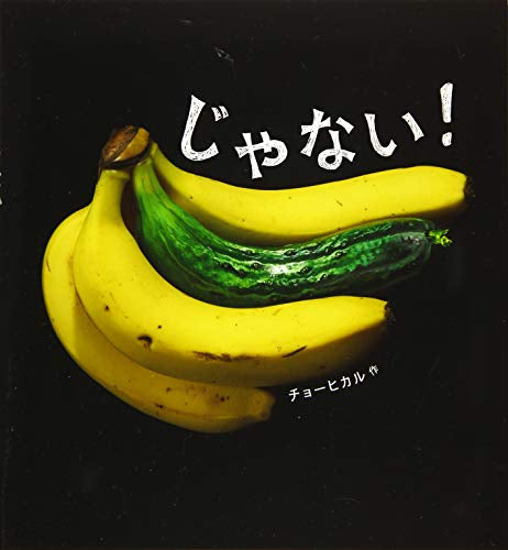 [絵本]じゃない！