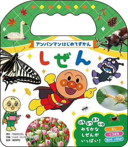 [児童書]アンパンマンはじめてずかん (全4冊)