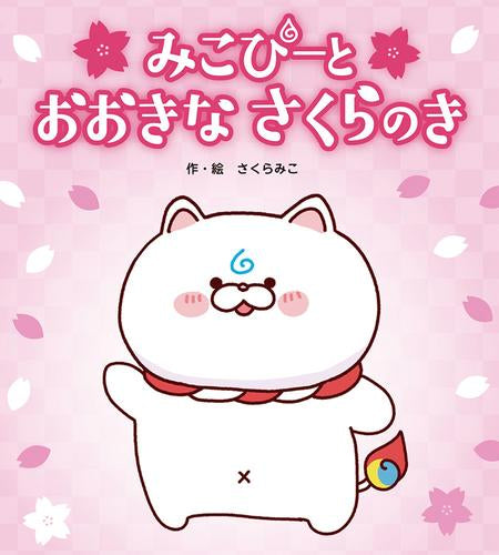 [絵本]みこぴーと おおきな さくらのき