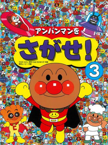 [絵本]アンパンマンをさがせ! (全3冊)