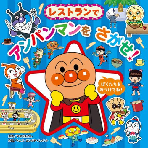 [絵本]アンパンマンをさがせ! プレイスシリーズ (全3冊)