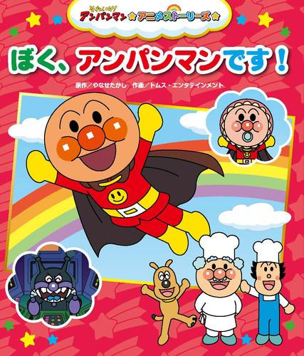 [絵本]それいけ!アンパンマン アニメストーリーズ (全5冊)