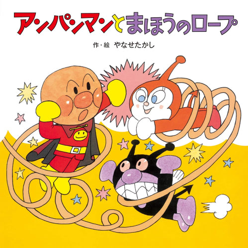 アンパンマンのおはなしたんけんシリーズ (全6冊)