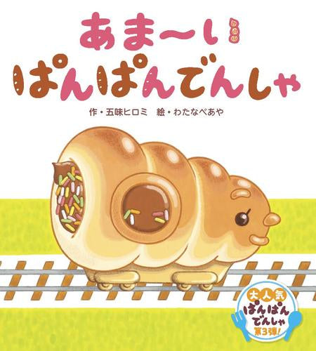 [絵本]ぱんぱんでんしゃ (全3冊)