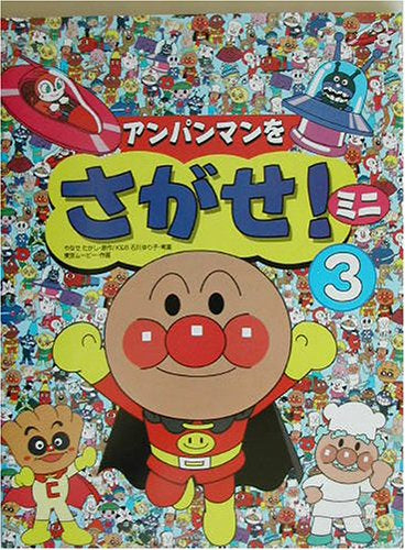 [絵本]アンパンマンをさがせ!ミニ (全3冊)