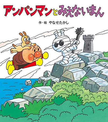 【児童書】アンパンマンと　みえないまん