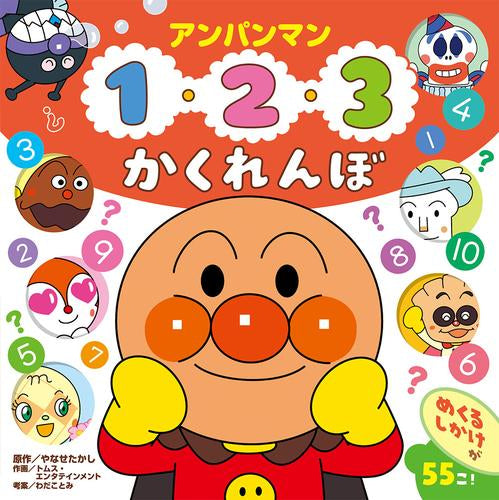 [絵本]アンパンマン 1・2・3 かくれんぼ