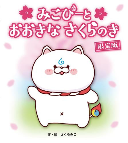 [絵本]みこぴーと おおきな さくらのき 限定版