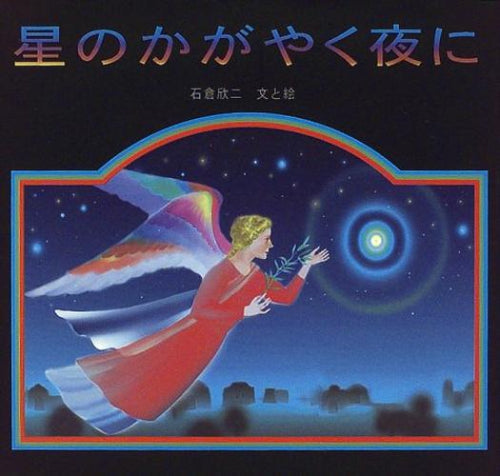 [絵本]星のかがやく夜に