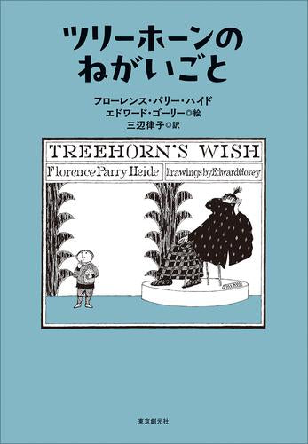 [児童書]ツリーホーンシリーズ (全3冊)