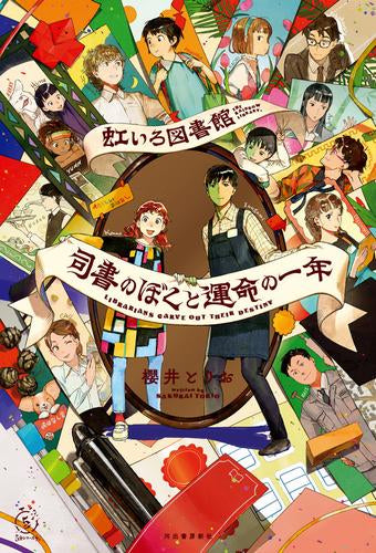 [児童書]虹いろ図書館シリーズ (全6冊)