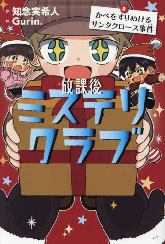 [児童書]放課後ミステリクラブ (全8冊)