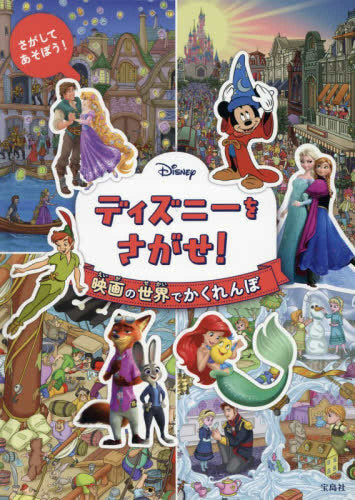 [絵本]Disney ディズニーをさがせ! 映画の世界でかくれんぼ