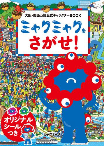 [絵本]大阪・関西万博公式キャラクターBOOK ミャクミャクをさがせ!