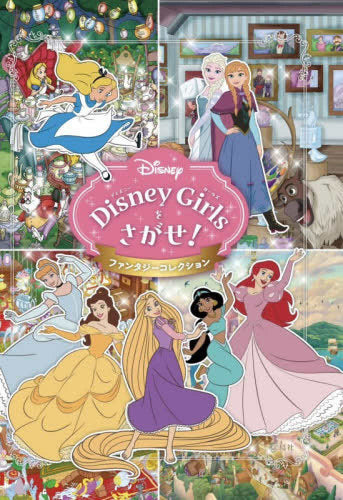 [絵本]Disney Girls ディズニーガールズをさがせ! ファンタジーコレクション