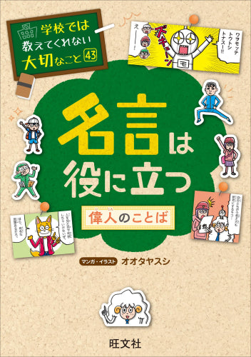 [児童書]学校では教えてくれない大切なこと 43 名言は役に立つ-偉人のことば-