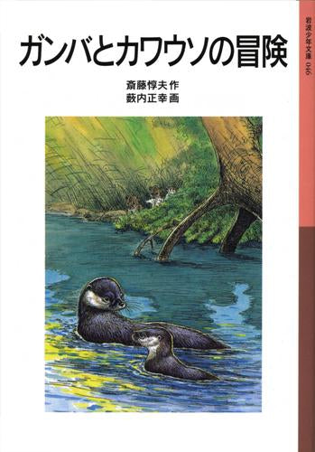 [児童書]ガンバの冒険シリーズ (全3冊)