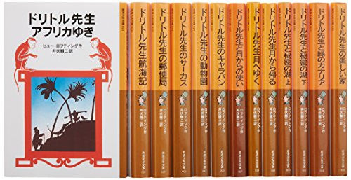 [児童書]少年文庫 ドリトル先生シリーズ (全13冊)