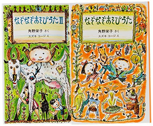 [絵本]なぞなぞあそびうたの本 全2冊