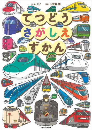 [児童書]てつどうさがしえずかん